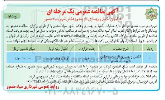 مناقصه عمومی فراخوان تکمیل و بهسازی فاز پنجم زهکش شهر 