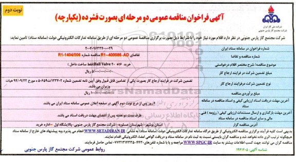فراخوان مناقصه خرید ball valve 20*16 ​​​​​​​نوبت دوم 