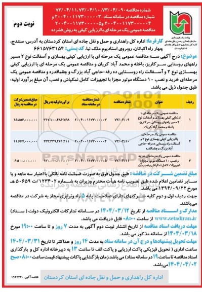مناقصه بهسازی و آسفالت نوع 2 مسیر راه های روستایی... نوبت دوم 