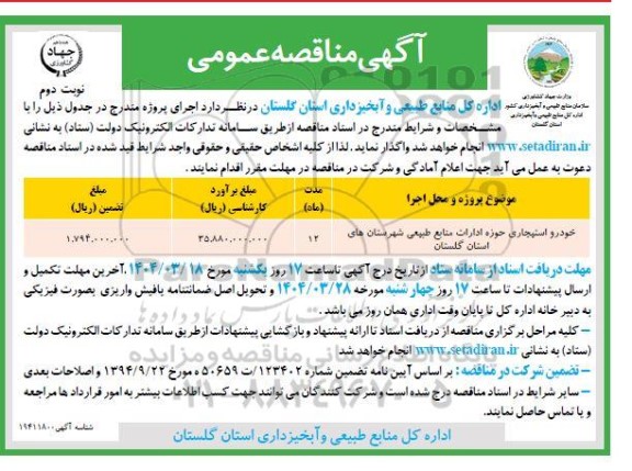  مناقصه خودرو استیجاری حوزه ادارات منابع نوبت دوم 
