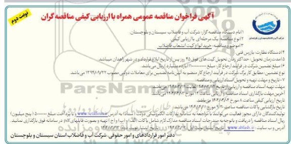 فراخوان مناقصه خرید انواع کیت انشعاب فاضلاب نوبت دوم 