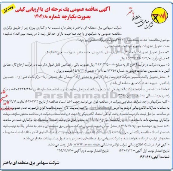 آگهی مناقصه عمومی  احداث پست سیار 63.20 کیلوولت شهرک صنعتی ....