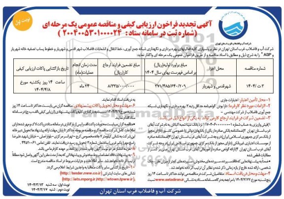 آگهی مناقصه عمومی خرید انواع لاستیک جهت ماشین آلات - نوبت دوم