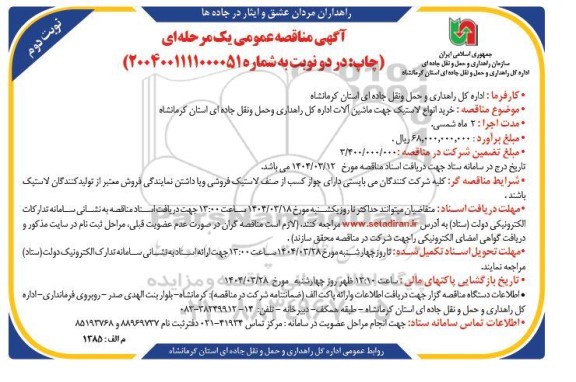 مناقصه عمومی خرید 4 دستگاه پردازشگر مرکزی دو دستگاه 13 و دو دستگاه Z14- نوبت دوم