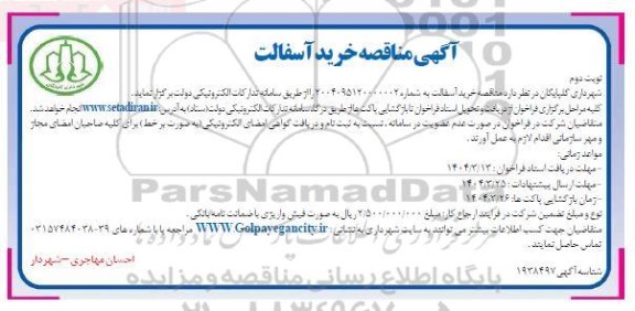 مناقصه خرید آسفالت - نوبت دوم