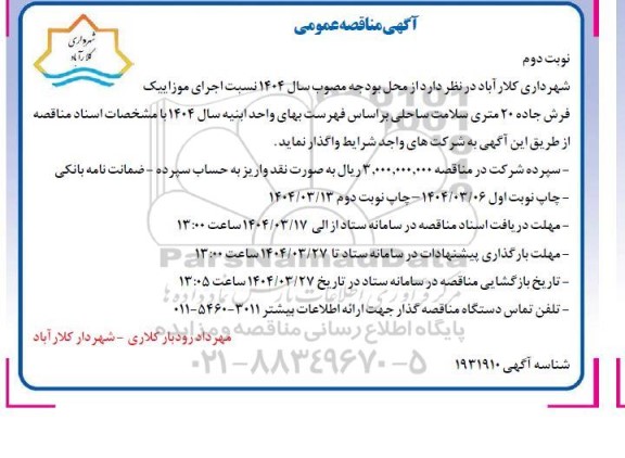 مناقصه اجرای موزاییک فرش جاده 20 متری سلامت ساحلی- نوبت دوم