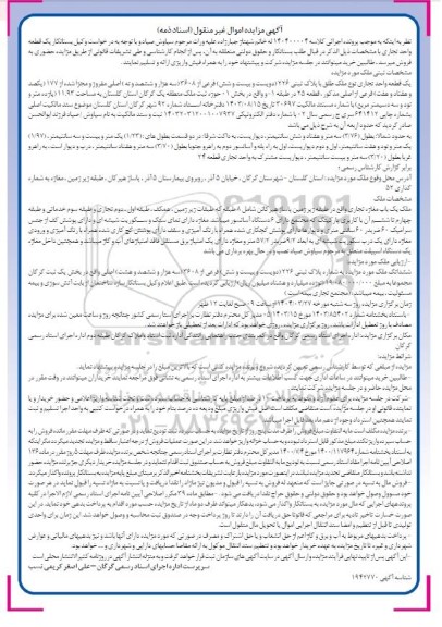 مزایده یک قطعه واحد تجاری پلاک ثبتی 226 فرعی