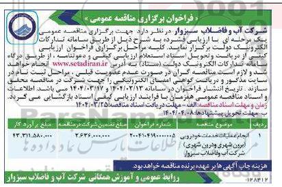 مناقصه انجام عملیات خدمات خودرویی   برون شهری و درون شهری...