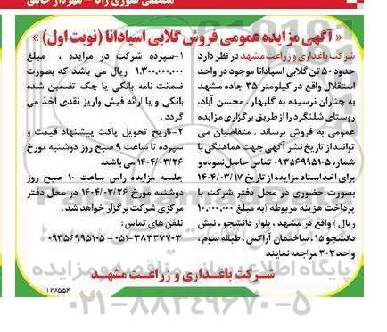 مزایده فروش گلابی اسپادانا