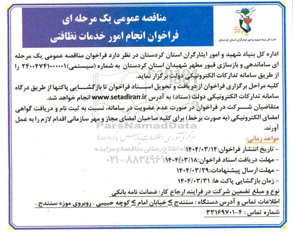 فراخوان انجام امور خدمات نظافتی
