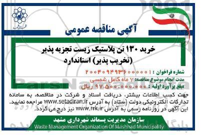 مناقصه عمومی خرید 130 تن پلاستیک زیست تجزیه پذیر (تخریب پذیر) استاندارد 