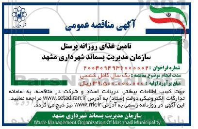 مناقصه عمومی تامین غذای روزانه پرسنل