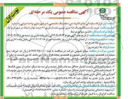 مناقصه خرید یک دستگاه بچینگ 15 متری
