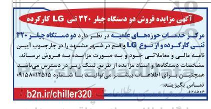 مزایده دو دستگاه چیلر 320 تنی LG کارکرده