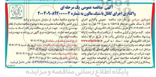 مناقصه عمومی یک مرحله ای واگذاری اجرای کانال یا سنگ مالون 