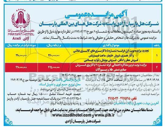 مزایده عمومی غرفه شماره پنج با کاربری های: گالری نقاشی و آثار هنری... 