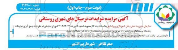 مزایده عوایدات ترمینال های شهری ـ روستایی ـ نوبت سوم- چاپ اول