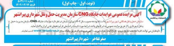 مزایده واگذاری عوایدات جایگاه CNG