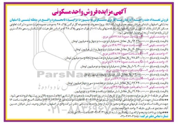 مزایده فروش تعداد هفت واحد آپارتمان با کاربری مسکونی