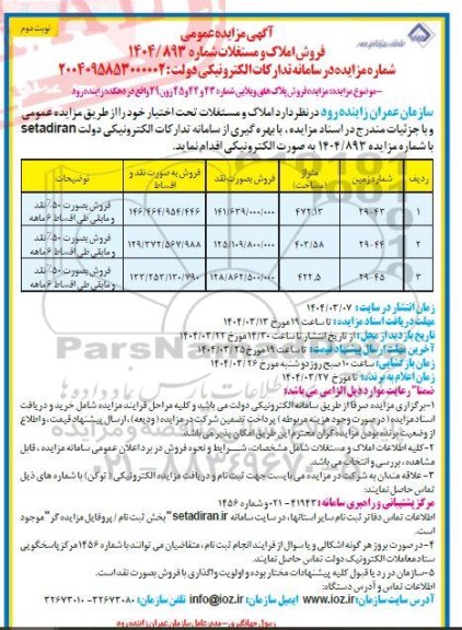 مزایده فروش املاک و مستغلات / نوبت دوم