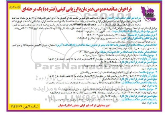 فراخوان مناقصه عمومی   عملیات اجرایی ارتقاء تصفیه خانه فاضلاب.........
