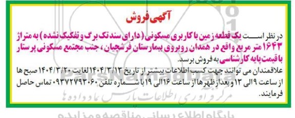 مزایده فروش یک قطعه زمین با کاربری مسکونی