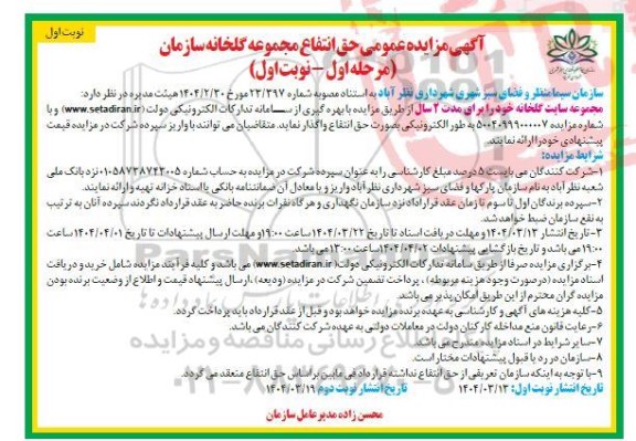 مزایده عمومی حق انتفاع مجموعه گلخانه 