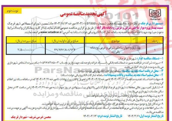 تجدید مناقصه عمومی بهسازی و دیوار ساحلی شرقی و غربی رودخانه باقرآباد