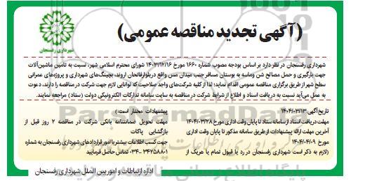 تجدید مناقصه تامین ماشین آلات برای بارگیری و حمل مصالح شن و ماسه