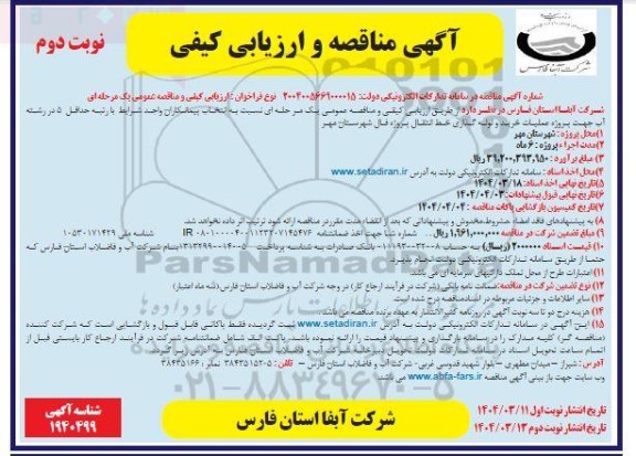 مناقصه عملیات خرید و لوله گذاری خط انتقال-  نوبت دوم