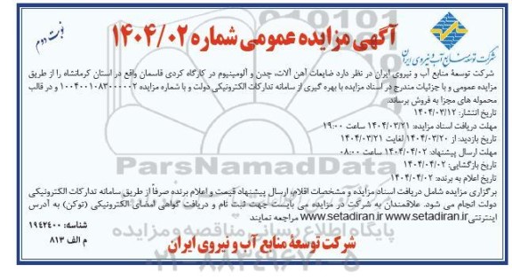 مزایده فروش ضایعات آهن آلات، چدن و آلومنیوم در کارگاه