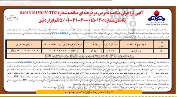 فراخوان ارزیابی کیفی مناقصه 5 قلم ابزار دقیق  - نوبت دوم