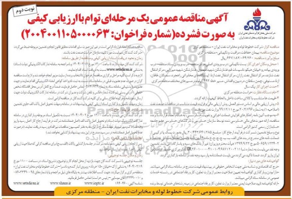 مناقصه عمومی پیمان حفاظت ، مراقبت و نگهبانی - منطقه مرکزی 