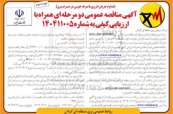 مناقصه خرید 55 تن سیم ACSS LARK-MA4/MA5 