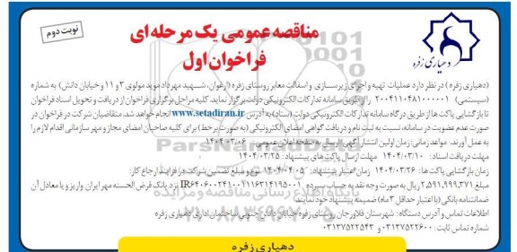 مناقصه عملیات تهیه و اجرای زیرسازی و آسفالت معابر روستای ...نوبت دوم 