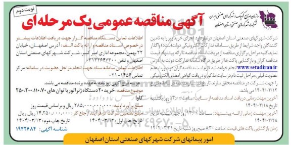 مناقصه خرید 20 دستگاه ژنراتور ​​​​​​​نوبت دوم 