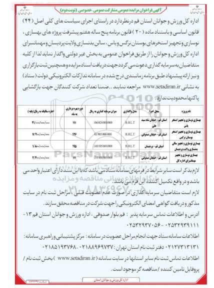 آگهی فراخوان مناقصه ، مزایده عمومی مشارکت عمومی - خصوصی - نوبت دوم