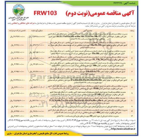 مناقصه مدیریت حفاظت و مراقبت از عرصه، اعیان، اشجار و مستحدثات و...- نوبت دوم