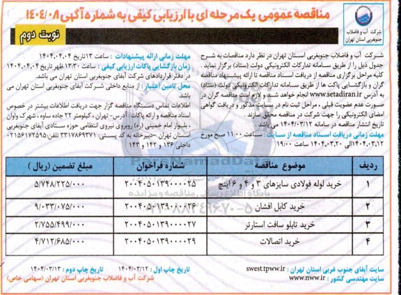 مناقصه خرید لوله فولادی سایزهای.... نوبت دوم 