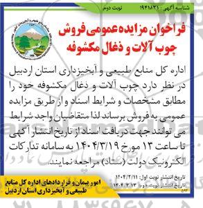 مزایده فروش چوب آلات و ذغال مکشوفه نوبت دوم