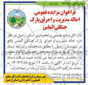 مزایده احاله مدیریت و اجرای پارک جنگلی الماس نوبت دوم