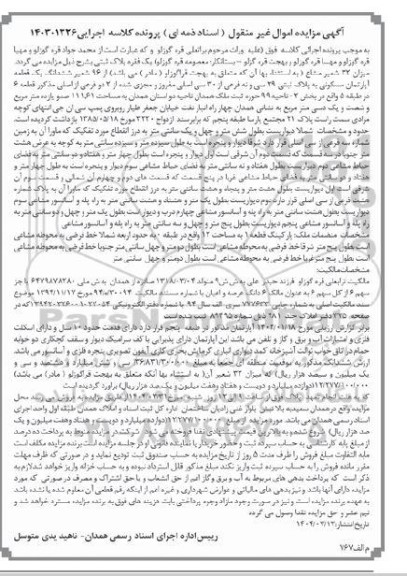 مزایده 32 شعیر مشاع از 96 شعیر ششدانگ یک قطعه آپارتمان مسکونی