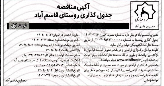 مناقصه جدول گذاری روستا
