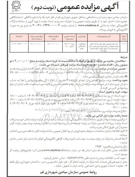 مزایده یک واحد فروشگاهی . نمایشگاهی خودرو تحت اختیار نوبت دوم