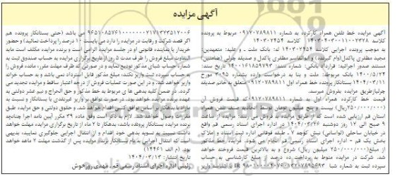 مزایده خط کارکرده همراه اول