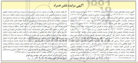 مزایده خط تلفن همراه