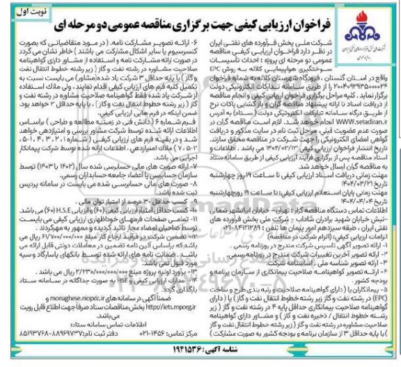 مناقصه احداث تاسیسات سوختگیری هواپیمایی کلاله به روش PC 