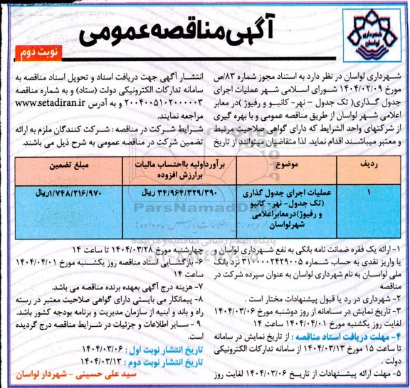 مناقصه عملیات اجرای جدول گذاری (تک جدول- نهر- کانیو و رفیوژ) در معابر نوبت دوم 