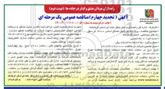 تجدید چهارم مناقصه پروژه خرید و حمل مصالح اساس ... / نوبت دوم