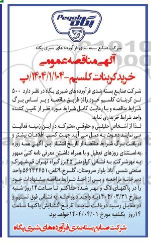 مناقصه خرید کربنات کلسیم